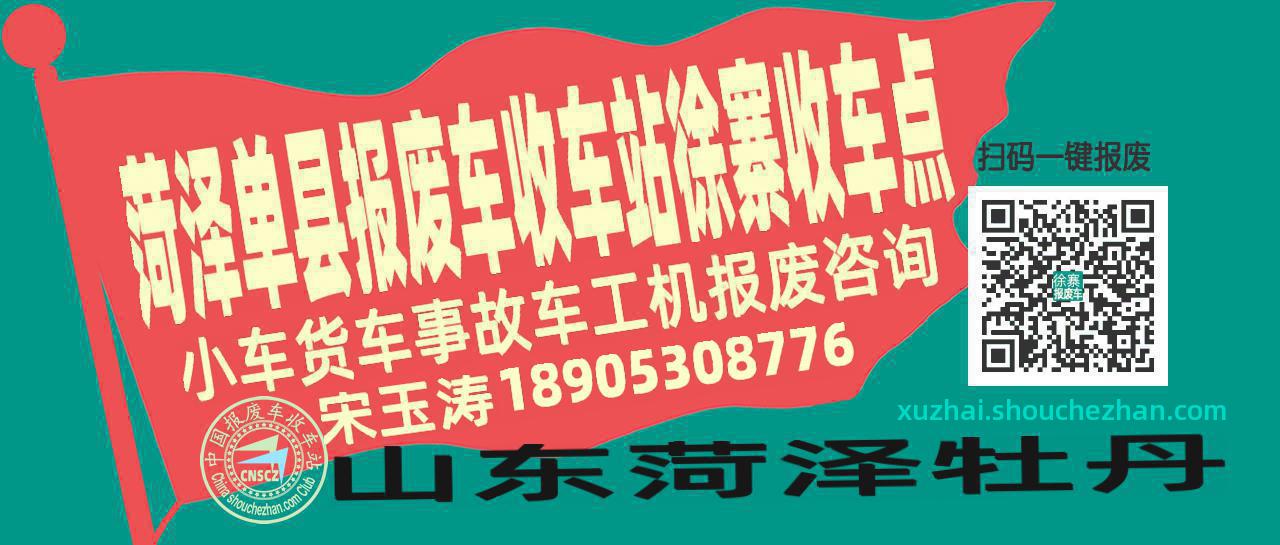 菏泽单县收车站报废咨询徐寨收车点